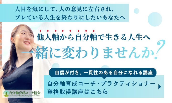 人目を気にして人の意見に左右されブレている人生を終わりにしたいあなたへ。他人軸から◯◯で生きる人生へ一緒に変わりませんか？自信が付き、一貫性のある自分になれる実践講座、◯◯アドバイザー・プラクティショナー資格取得講座はこちら